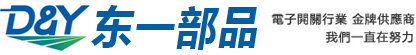 微動(dòng)開關(guān)_撥動(dòng)開關(guān)_輕觸開關(guān)_DC插座_耳機(jī)插座_東莞市東一部品電子有限公司